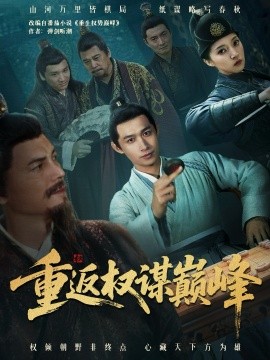 重返权谋巅峰＆权途奕天下（88集）严浩＆朱诗妤 (2025)-米创网