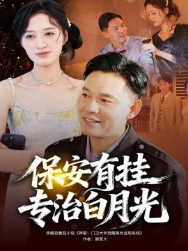 保安有挂专治白月光（80集）张大伟＆鹿瑶 (2025)-米创网