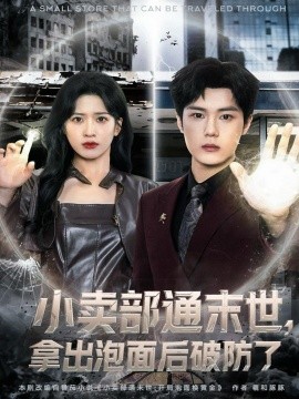 小卖部通末世，拿出泡面后破防了（80集）周景焱＆邹斯琦 (2025)-米创网
