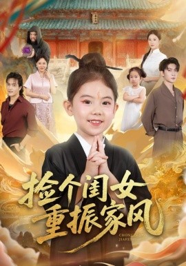 捡个闺女重振家风（60集）王安琪&王子林&林元元 (2025)-米创网