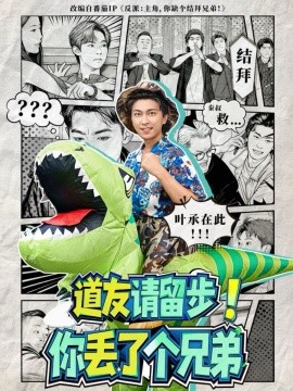 道友请留步！你丢了个兄弟（80集）李云鹏＆滕梓婷 (2025)-米创网