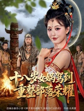 十八岁女娲驾到，重整部落荣耀（65集）李婷（啾啾）&耿懿 (2025)-米创网
