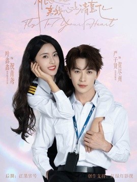 机长小姐，来我心上请直飞（78集）严子贤＆六金 (2025)-米创网