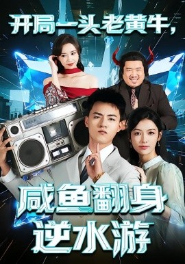开局一头老黄牛，咸鱼翻身逆水游（53集）潘钰涵&王三北 (2025)-米创网