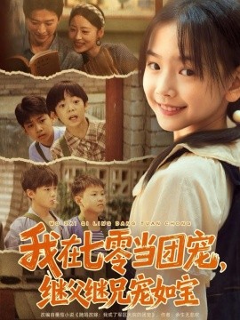 我在七零当团宠，继父继兄宠如宝（71集）张云庆＆李昱蓉 (2025)-米创网