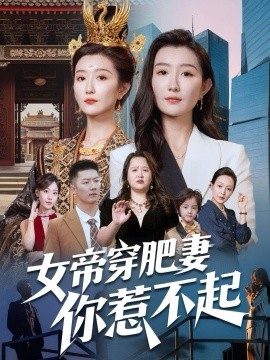 女帝穿肥妻你惹不起（61集）张力＆那馨 (2025)-米创网
