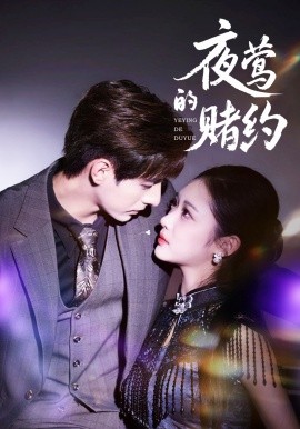 夜莺的赌约（71集）李豪＆青雯 (2025)-米创网