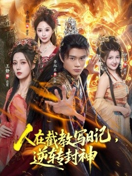 人在截教写日记，逆转封神（91集）李旭东＆伊拉＆王静 (2025)-米创网