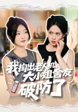 我掏出老人机，大小姐舍友破防了（66集）牛静捷＆杨震 (2025)-米创网