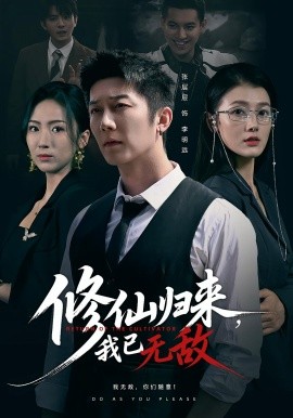 修仙归来，我已无敌（65集）余冰慧&张层层 (2025)-米创网