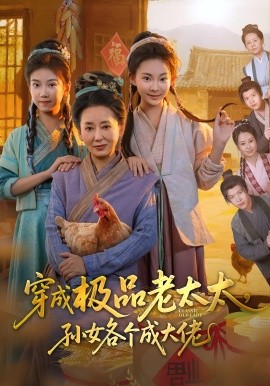 穿成极品老太太，孙女各个成大佬（80集）橹进&汪国辉 (2025)-米创网