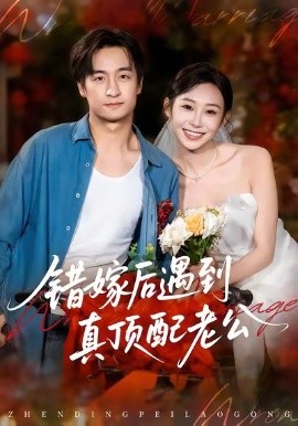 错嫁后遇到真顶配老公（60集）王家霖＆鲁紫萱 (2025)-米创网