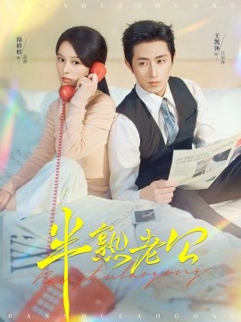 半熟老公（71集）王凯沐＆徐轸轸 (2025)-米创网