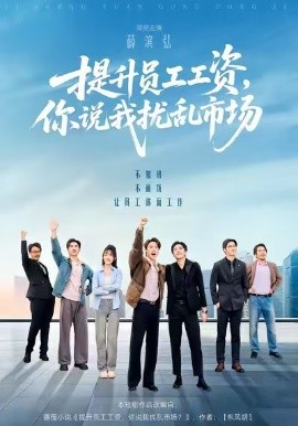 提升员工工资，你说我扰乱市场（94集）薛滨弘＆梁雅文＆胡程耀 (2025)-米创网