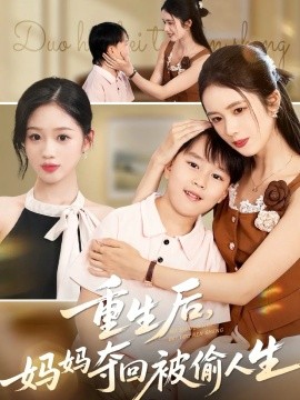 重生后，妈妈夺回被偷人生（36集）邱邱&周杨芊芊 (2025)-米创网