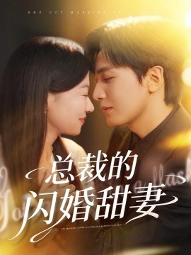 总裁的闪婚甜妻（61集）胡家豪＆何田田 (2025)-米创网