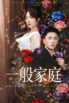 一般家庭＆富家少爷又如何，我才是顶级千金（46集）马芯好&李仁郅 (2025)-米创网