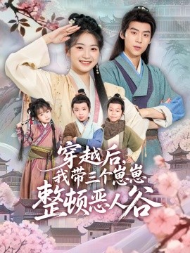 穿越后，我带三个崽崽整顿恶人谷（65集）朱傲宇＆耿池苏 (2025)-米创网