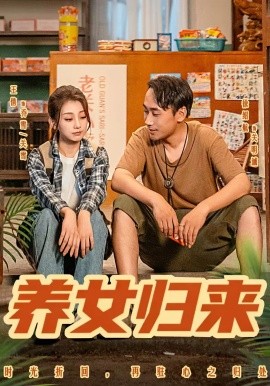养女归来（84集）徐绍航&王倩 (2025)-米创网