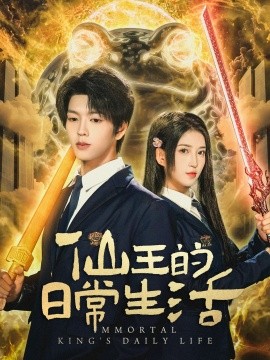仙王的日常生活（78集）向帅＆林嘉慧 (2025)-米创网