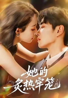 她的炙热牢笼（59集）白羽＆于杨＆穆乐恩 (2025)-米创网