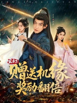 玄幻：赠送机缘，奖励翻倍（80集）王晨钊＆胡曦＆李佳慧 (2025)-米创网