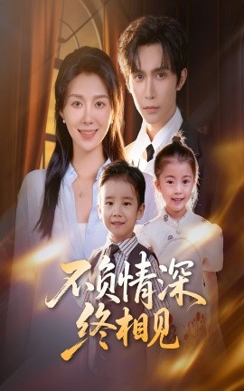 不负情深终相见（70集）林世杰&孔莹莹 (2025)-米创网