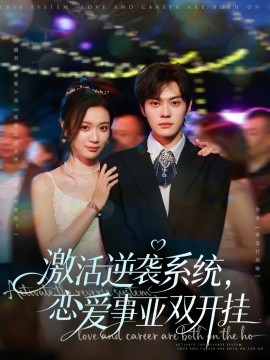 激活逆袭系统，恋爱事业双开挂（80集）朱城玮＆唐晶晶 (2025)-米创网