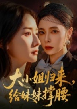 大小姐归来，给妹妹撑腰（86集）韩琪 (2025)-米创网