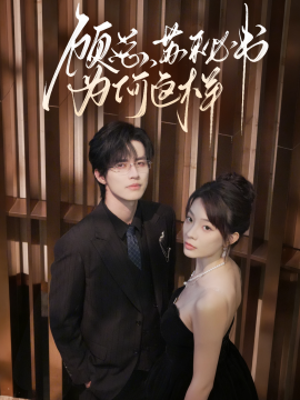 顾总，苏秘书为何这样（67集）苏和＆李芮峤 (2025)-米创网