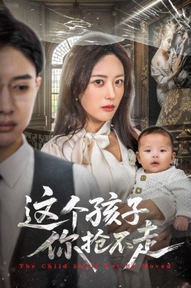 这个孩子你抢不走（45集）陈程玉&胡继月 (2025)-米创网