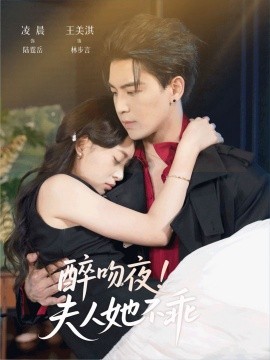 醉吻夜！夫人她不乖（72集）凌晨＆王美淇 (2025)-米创网