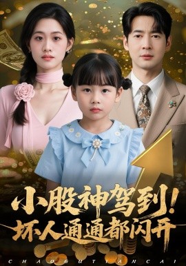 小股神驾到！坏人通通都闪开（50集）戴悦萌&丁映智 (2025)-米创网