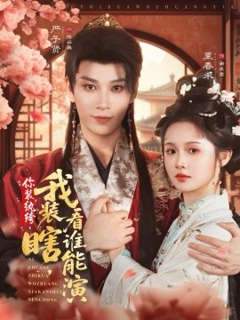 你装纨绔，我装瞎看谁能演（79集） 严子贤＆至春禾 (2025)-米创网