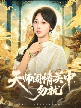 天师闯情关中，勿扰（68集）姚磊＆彭呆呆 (2025)-米创网