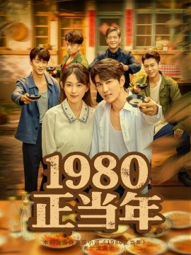 1980正当年（79集）严若曦&周朕 (2025)-米创网