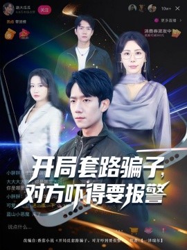 开局套路骗子，对方吓得要报警（80集）彭瑞风&秦萍&曹莞桐 (2025)-米创网