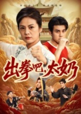 出拳吧，太奶（57集）刘彦凯&张媛媛 (2025)-米创网
