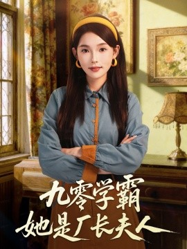 九零学霸她是厂长夫人（67集）王景远＆杨莯 (2025)-米创网