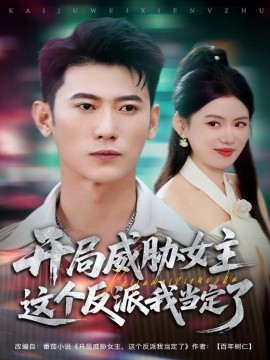 开局威胁女主这个反派我当定了（83集）李乾锋＆陈诺 (2025)-米创网