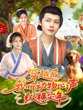 穿越后，我听动物心声纵横灾年（92集）谢蕊伊＆王镱深 (2025)-米创网