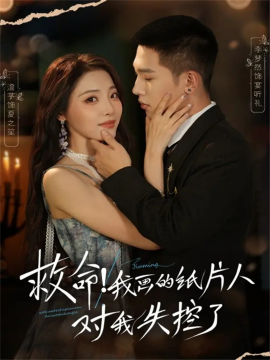 救命！我画的纸片人对我失控了（65集）李梦然＆澄芓 (2025)-米创网