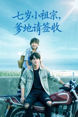 七岁小祖宗，爹地请签收（61集）李俊良&卢鑫晨 (2025)-米创网