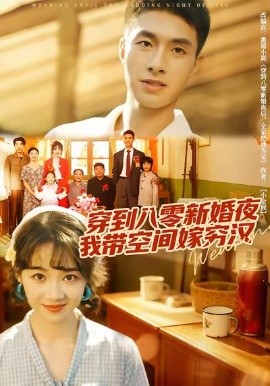 穿到八零新婚夜，我带空间嫁穷汉（80集）邹盛文＆徐思祁 (2025)-米创网