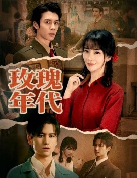 玫瑰年代（55集）赵菲＆罗楚凡 (2025)-米创网