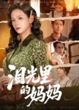 泪光里的妈妈（55集）孔悦城&胡宏林 (2025)-米创网