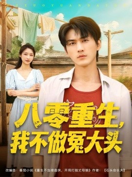 八零重生，我不做冤大头（80集）周朕＆张星禾 (2025)-米创网