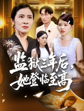 监狱三年后，她登临至高（58集）唐茜＆彭丹 (2025)-米创网
