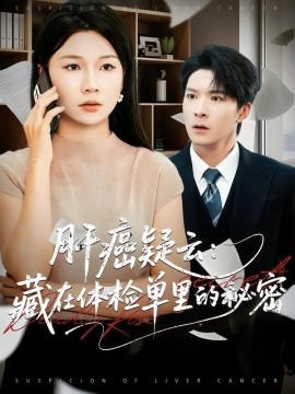 肝癌疑云：藏在体检单里的秘密（80集）李明桓&赵苑君 (2025)-米创网
