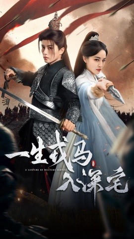 一生戎马入深宅（82集）陈云廷＆梁婧娴 (2025)-米创网